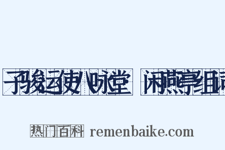 子骏运使八咏堂·闲燕亭组词是什么意思的图片